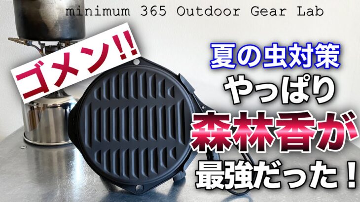 「キャンプ道具」やっぱり最強の虫除けは🇯🇵日本の「森林香」だった❗️煙と匂いで蚊を完全にシャットアウト　鬱蒼とした森で実際にテスト　林業のプロが使うホンモノ「キャンプギア」「ソロキャンプ」