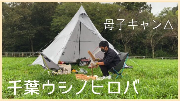 【母子キャンプ】初心者キャンパーの母と中学生の息子がはじめての雨キャンプ泊！/千葉ウシノヒロバは設備が綺麗なキャンプ場だった！