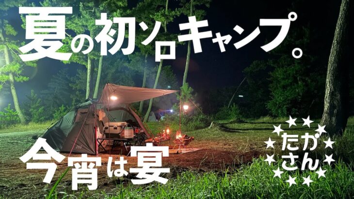 【キャンプ初心者】夏のキャンプでソロキャンデビュー。今宵は大島キャンプ場で呑むしかない。