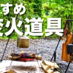 【キャンプ道具】焚火を楽しくする おすすめギア道具を一挙紹介【キャンプ初心者】