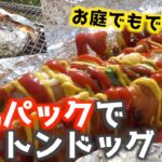 【お庭でキャンプ料理】牛乳パックでできるカートンドッグの作り方！