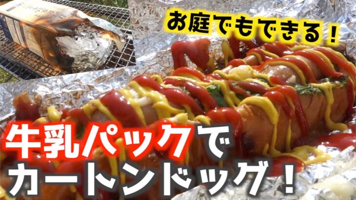 【お庭でキャンプ料理】牛乳パックでできるカートンドッグの作り方！