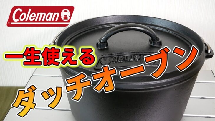 一生使える鉄の鍋！コールマンのダッチオーブンでキャンプ料理が楽しくなる