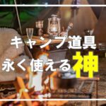 【キャンプ道具】末永く使えるオススメキャンプ道具７選をご紹介⛺