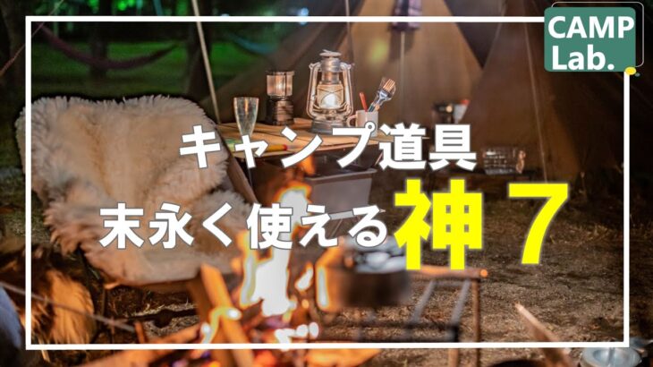 【キャンプ道具】末永く使えるオススメキャンプ道具７選をご紹介⛺