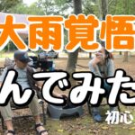 【キャンプ初心者】大雨予報！それでも行く？覚悟をきめた夫婦キャンプ