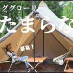 【キャンプ初心者夫婦】モーニンググローリーって最高！🏕 ✨お気に入りの収納アイテムもご紹介「飯綱東オートキャンプ場」後編@長野