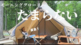 【キャンプ初心者夫婦】モーニンググローリーって最高！🏕 ✨お気に入りの収納アイテムもご紹介「飯綱東オートキャンプ場」後編@長野