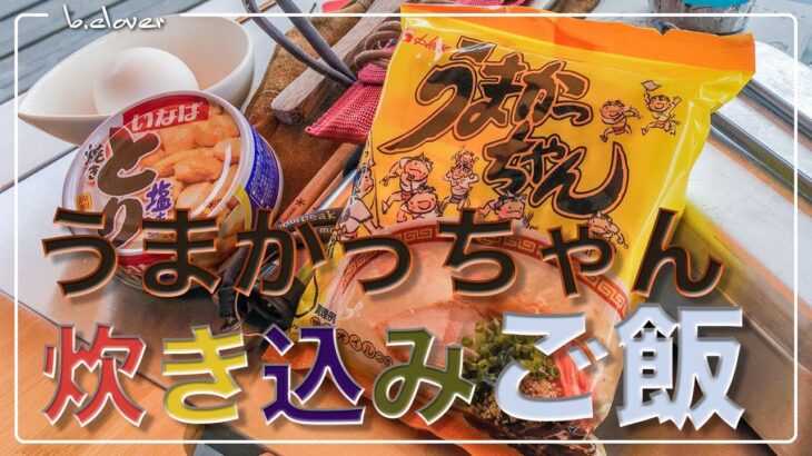 メスティン料理。『うまかっちゃん』で【炊き込みご飯】キャンプ料理。アウトドア料理。ただでさえ美味しい『うまかっちゃん』を趣向を変えて「炊き込みご飯」にアレンジ。袋ラーメン。まずは自宅でチャレンジ♬