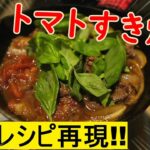 【キャンプ料理】ゆるキャン△レシピ再現!!「トマトすき焼き」をスキレットで作る!