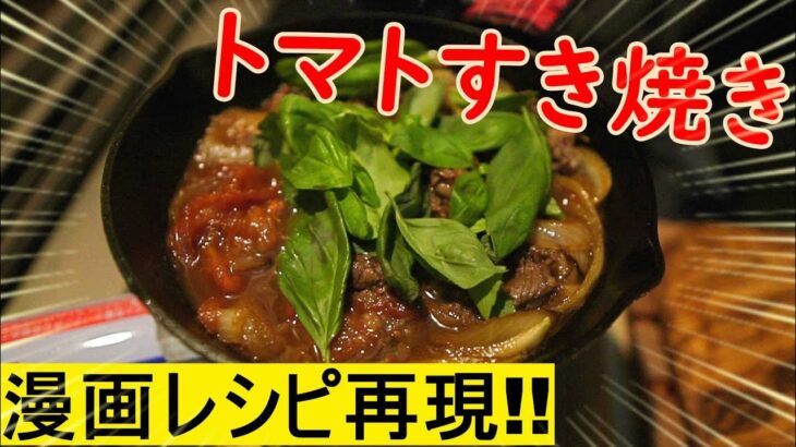 【キャンプ料理】ゆるキャン△レシピ再現!!「トマトすき焼き」をスキレットで作る!