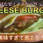 ふぇ？キャンプでチーズバーガー！？#キャンプ#パン#料理#アウトドア