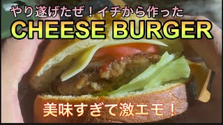 ふぇ？キャンプでチーズバーガー！？#キャンプ#パン#料理#アウトドア