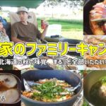 秋の北海道キャンプ！さんまに秋鮭にきのこたっぷり、秋の味覚満喫しまくりキャンプ飯【ファミリーキャンプ/キャンプ飯/アウトドア料理/食欲の秋/ダッチオーブン/スキレット/メスティン】