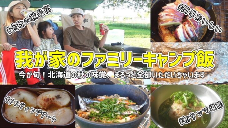 秋の北海道キャンプ！さんまに秋鮭にきのこたっぷり、秋の味覚満喫しまくりキャンプ飯【ファミリーキャンプ/キャンプ飯/アウトドア料理/食欲の秋/ダッチオーブン/スキレット/メスティン】