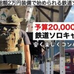 総額２万円装備で始められる鉄道キャンプ旅【予算縛りのキャンプ】ソロキャンプ