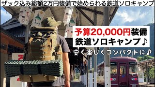 総額２万円装備で始められる鉄道キャンプ旅【予算縛りのキャンプ】ソロキャンプ