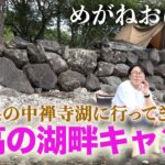 「めがねおばさん」栃木県の中禅寺湖で湖畔キャンプ🏕絶景の湖に大興奮❗️