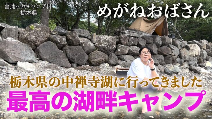 「めがねおばさん」栃木県の中禅寺湖で湖畔キャンプ🏕絶景の湖に大興奮❗️