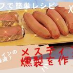 【簡単キャンプ飯】メスティンとシングルバーナーで燻製を作る