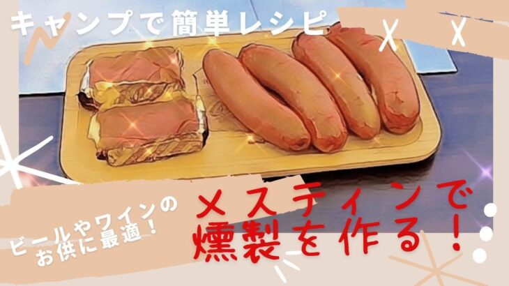 【簡単キャンプ飯】メスティンとシングルバーナーで燻製を作る