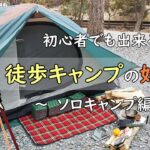 徒歩キャンプの始め方 -ソロキャンプへの道-【初心者でも出来る！】車なし電車バス移動