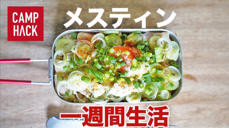 メスティン料理で一週間生活してみた【キャンプにも最適！】