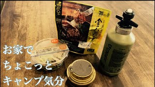 【家キャンプ】セブンイレブンの美味しいやつを温めて食べる