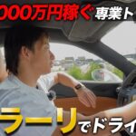 億トレーダーのフェラーリドライブ密着！キャンプ場の事業構築の一部始終を公開！