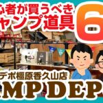 【キャンプ初心者必見】キャンプデポで初めてのキャンプにおすすめなコスパ最強アイテムを揃えたよ