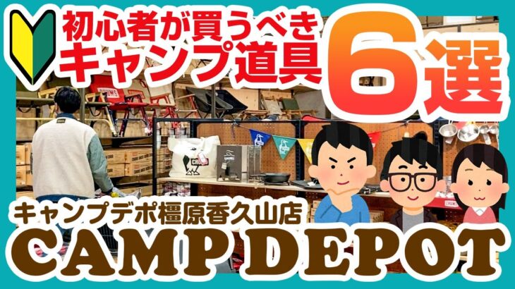 【キャンプ初心者必見】キャンプデポで初めてのキャンプにおすすめなコスパ最強アイテムを揃えたよ