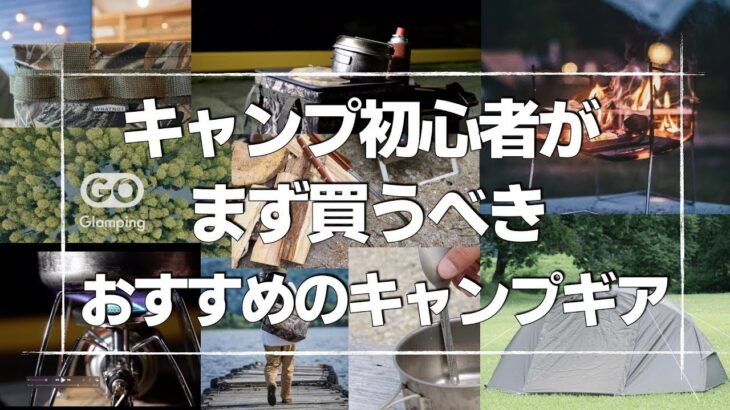キャンプ初心者がまず買うべきおすすめのキャンプ道具まとめ【ソロキャンプ】