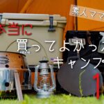 【キャンプギア紹介】買ってよかったキャンプ道具/ママが選んだベスト１０/ファミキャン２年目