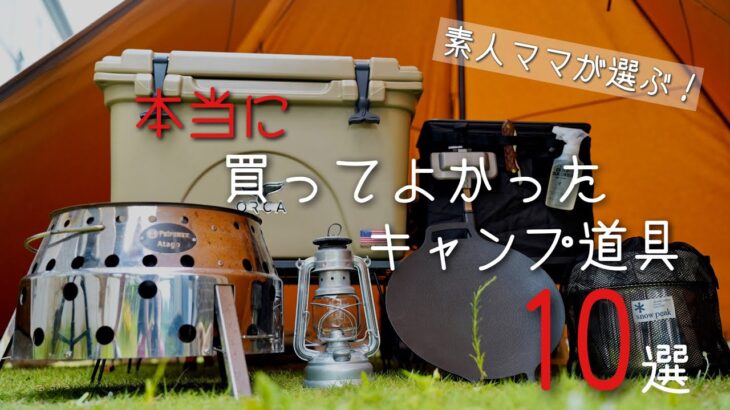 【キャンプギア紹介】買ってよかったキャンプ道具/ママが選んだベスト１０/ファミキャン２年目