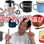 【キャンプギア】キャンプで使うマグカップの選び方