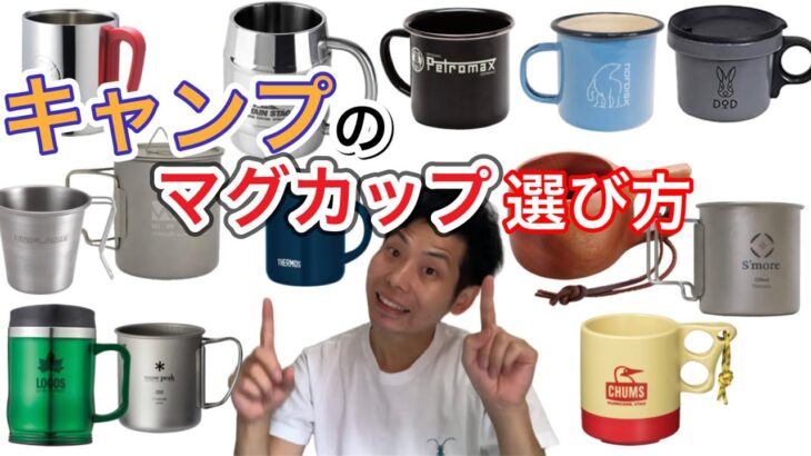 【キャンプギア】キャンプで使うマグカップの選び方