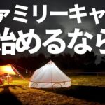 【ファミリーキャンプ】迷っている人に伝えたいファミリーキャンプの良いところ・悪いところ　【子供と遊べるのは今だけ】