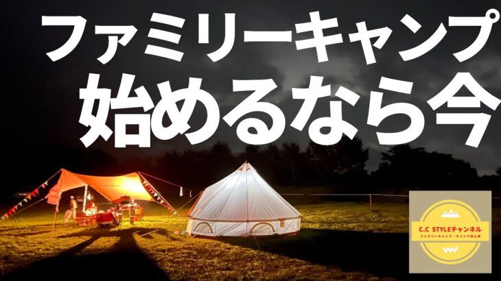 【ファミリーキャンプ】迷っている人に伝えたいファミリーキャンプの良いところ・悪いところ　【子供と遊べるのは今だけ】