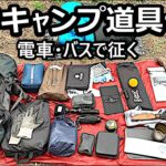 【徒歩キャンプ道具】あなたにも出来る！バックパックの中身を全部公開！！