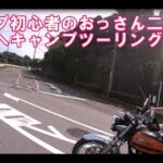 【キャンプツーリング】キャンプ初心者のおっさん二人がバイクで琵琶湖へキャンプしに行ってみた前編