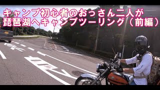 【キャンプツーリング】キャンプ初心者のおっさん二人がバイクで琵琶湖へキャンプしに行ってみた前編