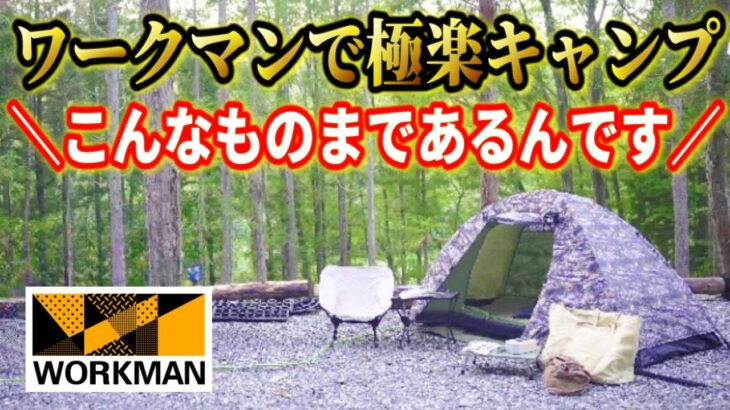 【ここは駄目】ほぼワークマンのキャンプ道具だけの快適秋キャンプが総額〇万円！初心者絶対おすすめしたいコスパキャンプの極みココにあり！