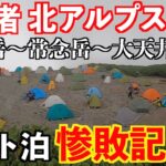 初心者メタボが北アルプス縦走テント泊に初挑戦！蝶ヶ岳～常念岳～大天井岳縦走 惨敗記