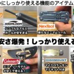 安さ爆発！なのにしっかり使えるギア７選【キャンプ道具】ソロキャンプ　ファミリーキャンプ