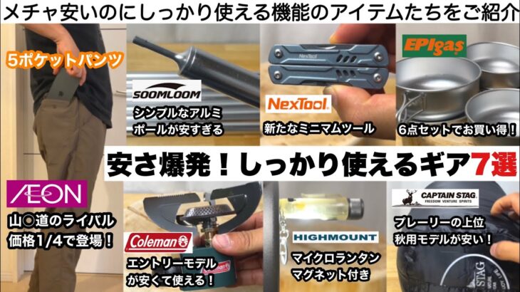 安さ爆発！なのにしっかり使えるギア７選【キャンプ道具】ソロキャンプ　ファミリーキャンプ