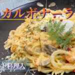 【キャンプ料理】木の子とサーモンのコク旨パスタ‼︎温泉玉子を添えて