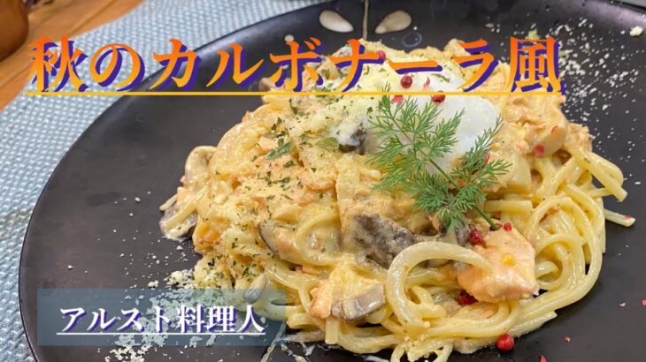 【キャンプ料理】木の子とサーモンのコク旨パスタ‼︎温泉玉子を添えて