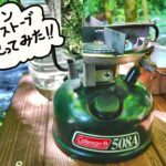 【キャンプ用品紹介】コールマンのシングルガソリンストーブで、アメ色オニオンスープ作ってみた。【コールマン】