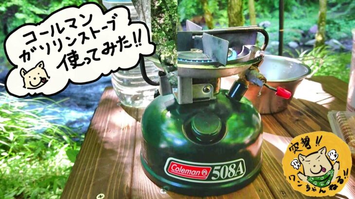 【キャンプ用品紹介】コールマンのシングルガソリンストーブで、アメ色オニオンスープ作ってみた。【コールマン】