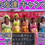 【世界からキャンプ応援動画】キャンプデビュー キャンプ初心者 テント